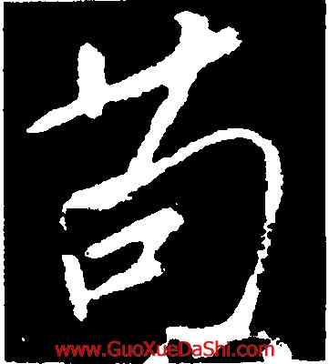苟,顔真卿,書法字典